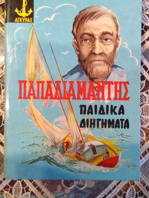 Papadiamantis Children's Stories book used, Greek