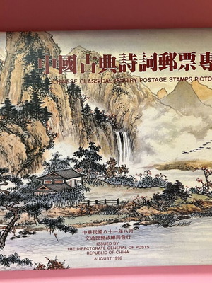 Collectible Chinese Classical Poetry 1992 Stamp Album new with FDC