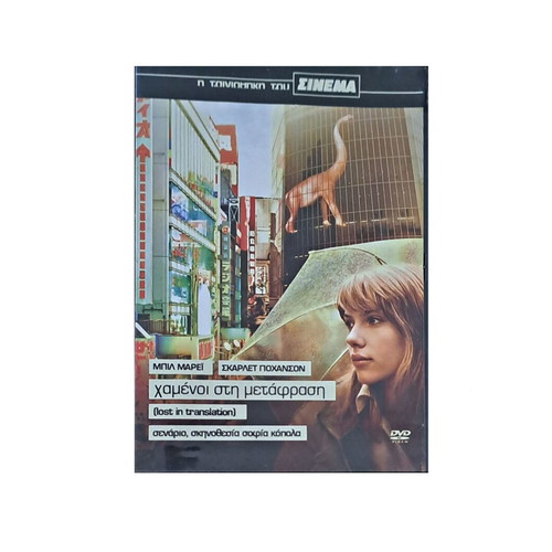 DVD Lost in Translation like new, drama with subtitles
