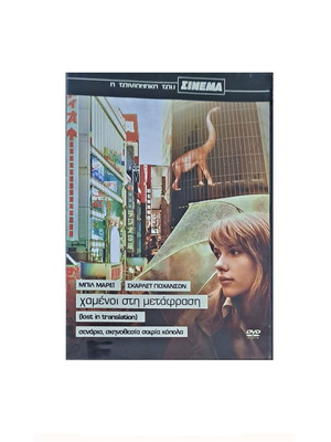 DVD Lost in Translation like new, drama with subtitles