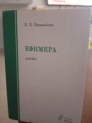 Efimera Essays by Evangelos P. Papanoutsos, Noisi Publications