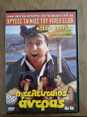 Ο Τελευταίος Άντρας DVD σαν καινούργιο, cult 80s κωμωδία