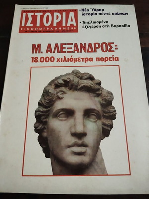 Ιστορία Εικονογραφημένη περιοδικό τεύχος 149 Νοέμβριος 1980 μεταχειρισμένο