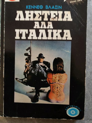 Βίπερ Ληστεία αλά ιταλικά σαν καινούργιο