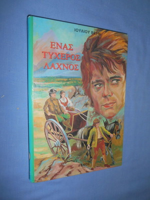 Ενας Τυχερός Λαχνός Ιουλίου Βερν μεταχειρισμένο
