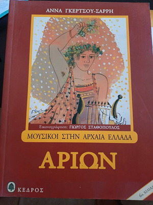 Βιβλίο ΑΡΙΩΝ καινούργιο για παιδιά 9-12 ετών, παιδική μυθολογία