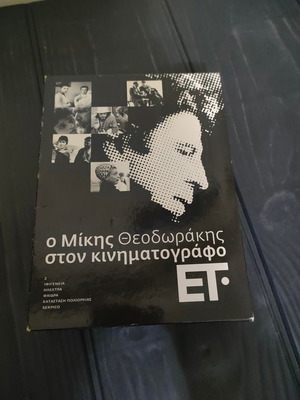 Ταινιες DVD - Ο Μικης Θεοδωρακης στο Κινηματογραφο - Πληρης Συλλογη