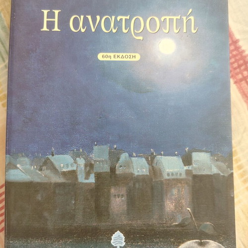 I Anatropi book like new, Greek literature