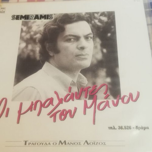 Oi Balantes Tou Manou vinyl like new
