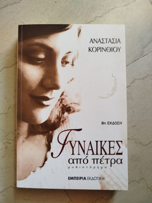 Women from Stone used book by Anastasia Korinthiou