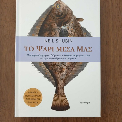 To Psari Mesa Mas by Neil Shubin book like new, science