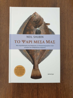 To Psari Mesa Mas by Neil Shubin book like new, science