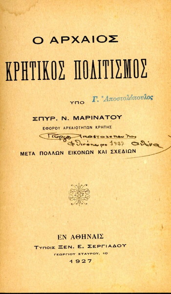 Σπυρ. Μαρινάτου (1927) Ο αρχαίος κρητικός πολιτισμός Krete Κρήτη Crete Kreta Μινωϊκός Πολιτισμός