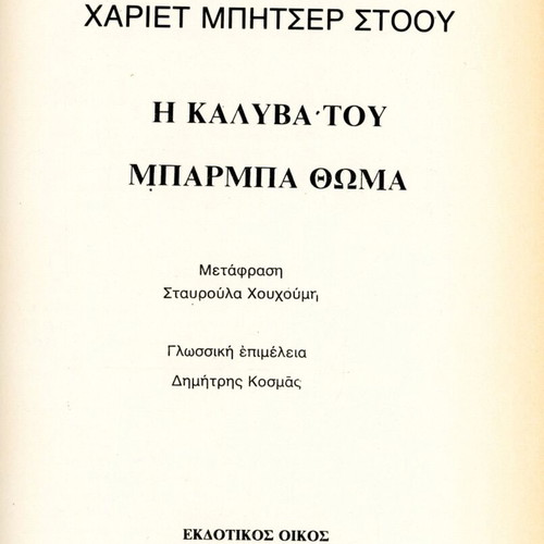 Η καλύβα του μπαρμπα Θωμά μεταχειρισμένο σκληρόδετο βιβλίο