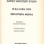 Η καλύβα του μπαρμπα Θωμά μεταχειρισμένο σκληρόδετο βιβλίο