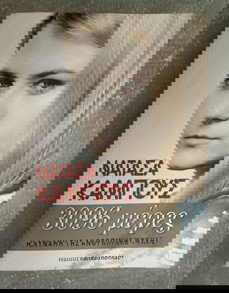 Βιβλίο - Νατασα κάμπους 3096 μέρες