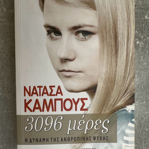 Βιβλίο Νατασα Κάμπους 3096 μέρες