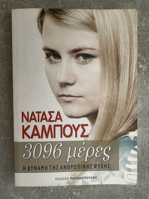 Βιβλίο Νατάσα Κάμπους 3096 μέρες