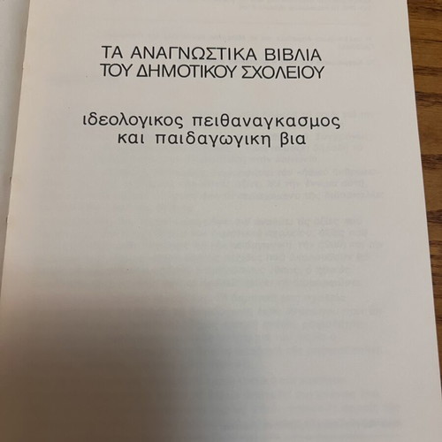 Ta Anagnostika Vivlia Tou Dimotikou Scholeiou book new edition 1979