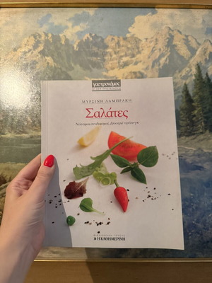 Βιβλίο μαγειρικής Σαλάτες της Μυρσίνης Λαμπράκη σαν καινούργιο, Γαστρονόμος