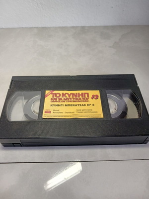 To Kynigi Kai Ta Mystika Tou VHS used