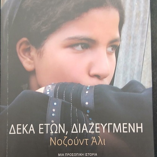 Deka Eton, Diazeygmeni by Nozount Ali