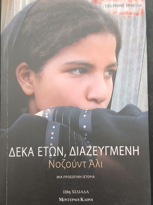 Deka Eton, Diazeygmeni by Nozount Ali