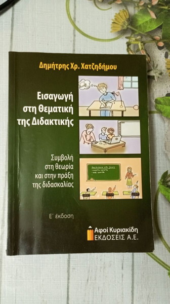 Εισαγωγή στη Θεματική της Διδακτικής