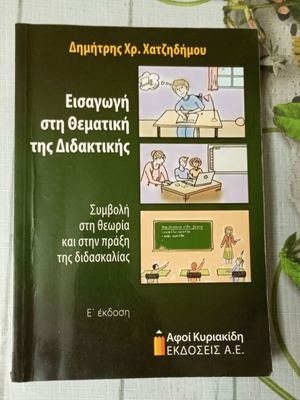 Въведение в темата на дидактиката