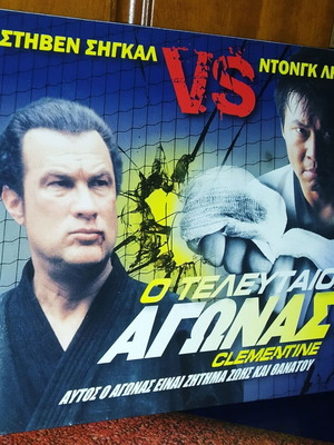 Στήβεν Σήγκαλ Ο Τελευταίος Αγώνας DVD, ταινία δράσης, Clementine