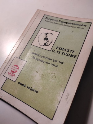 Είμαστε ό,τι τρώμε βιβλίο μεταχειρισμένο του Στέφανου Καραγιαννόπουλου