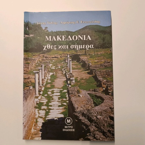 Macedonia Yesterday and Today book like new