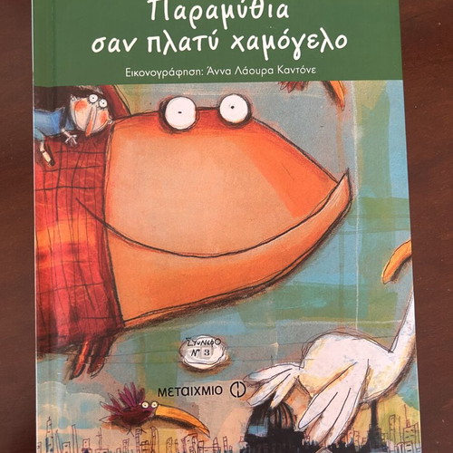Paramythia San Platy Hamogelo children's book like new