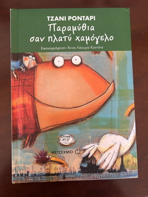 Paramythia San Platy Hamogelo children's book like new