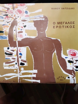 Δίσκοι βινυλίου LP σαν καινούργιοι, είδος έντεχνο, Χατζιδάκις, Θεοδωράκης, Μαμαγκάκης