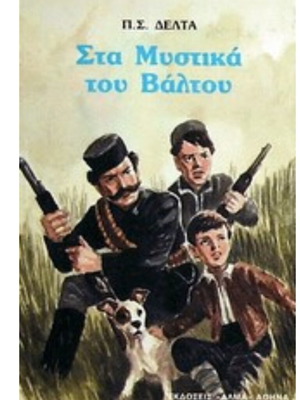 Sta Mystika tou Valtou book used, Greek