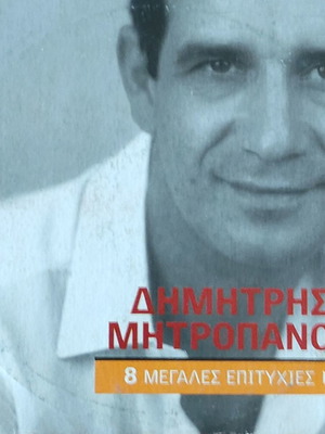 CD Δημήτρης Μητροπάνος 8 Μεγάλες Επιτυχίες αχρησιμοποίητο, λαϊκό