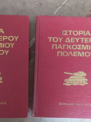 Ιστορία του Δεύτερου Παγκοσμίου Πολέμου μεταχειρισμένη, διτόμο βιβλιοδετημένη έκδοση Raymond Cartier