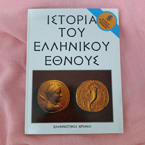 History of the Greek Nation book used, historical