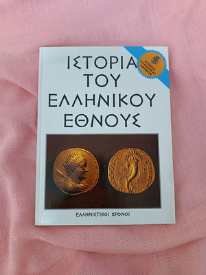 History of the Greek Nation book used, historical