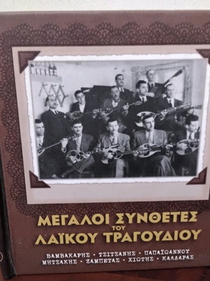Големи композитори на лайко песен комплект 7 CD като нови