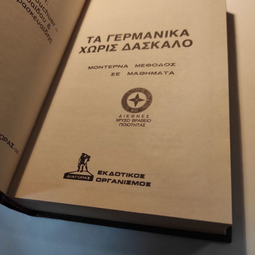 Mandeson Ta Germanika Horis Daskalo like new