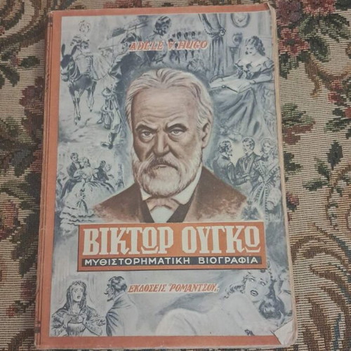 Victor Hugo novelistic biography by Adèle V. Hugo