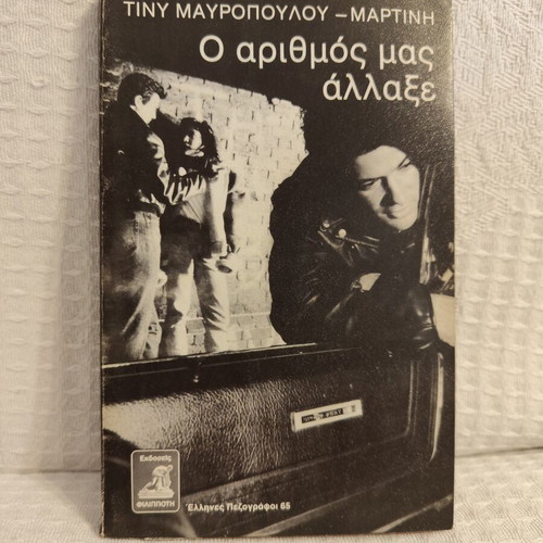 Tiny Mauropoulou-Martini O Arithmos Mas Allaxe book