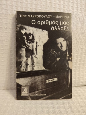 Tiny Mauropoulou-Martini O Arithmos Mas Allaxe book