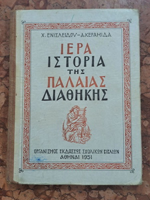 Ιερά Ιστορία της Παλαιάς Διαθήκης βιβλίο καινούργιο, Α' έκδοση 1951