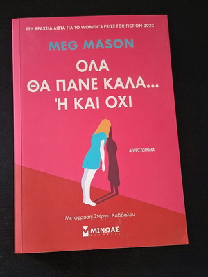 Meg Mason Όλα θα πάνε καλά... ή και όχι μυθιστόρημα