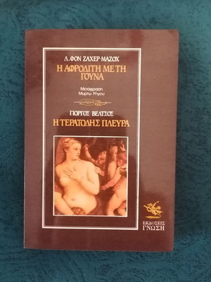 Η Αφροδίτη με τη γούνα & Η τερατώδης πλευρά βιβλίο σαν καινούργιο