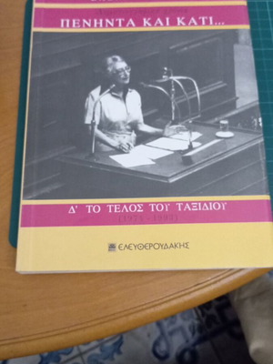 Πενήντα και Κάτι... Δ' Το Τέλος του Ταξιδιού βιβλίο Ελένης Βλάχου like new