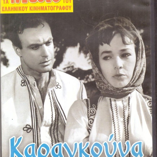 Karagouna DVD movie starring Christina Sylva and Andreas Barkoulis like new